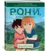 Рони, дочь разбойника. Книга 3. Медвежья пещера