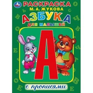 Раскраска с прописями Азбука для малышей