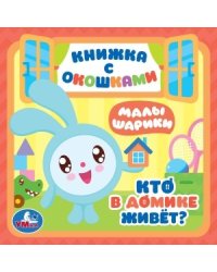 Кто в домике живет? Малышарики