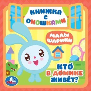 Кто в домике живет? Малышарики