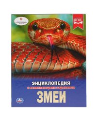 Змеи