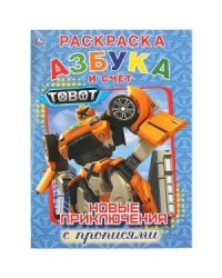 Новые приключения. Азбука и счет. Тоботы