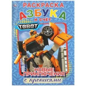 Обложка книги «Новые приключения. Азбука и счет. Тоботы», ISBN 9785506028062