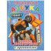 Обложка книги «Новые приключения. Азбука и счет. Тоботы», ISBN 9785506028062