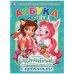 Обложка книги «Азбука и счет. Энчантималс», ISBN 9785506028079