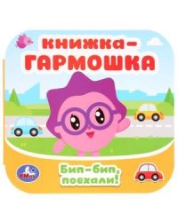 Бип-бип, поехали. Малышарики