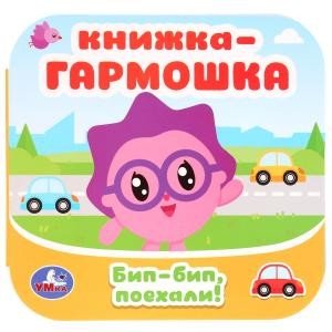 Бип-бип, поехали. Малышарики