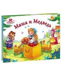 Маша и медведь. Книжка-панорамка