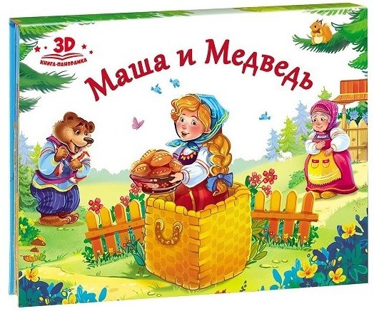 Обложка книги «Маша и медведь. Книжка-панорамка», ISBN 9785001340072