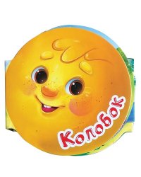 Колобок. Книжка-гармошка