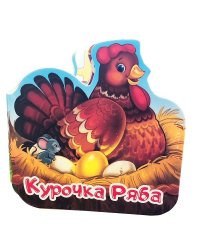 Курочка Ряба. Книжка-гармошка
