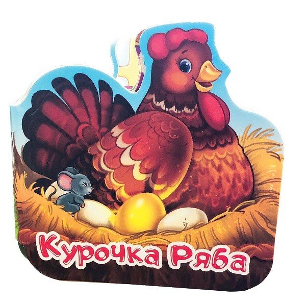 Курочка Ряба. Книжка-гармошка