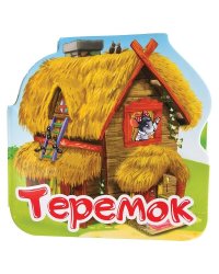 Теремок. Книжка-гармошка