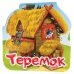 Обложка книги «Теремок. Книжка-гармошка», ISBN 9785001340461