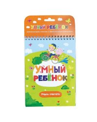Умный ребенок. Учусь считать. Книжка на пружинке