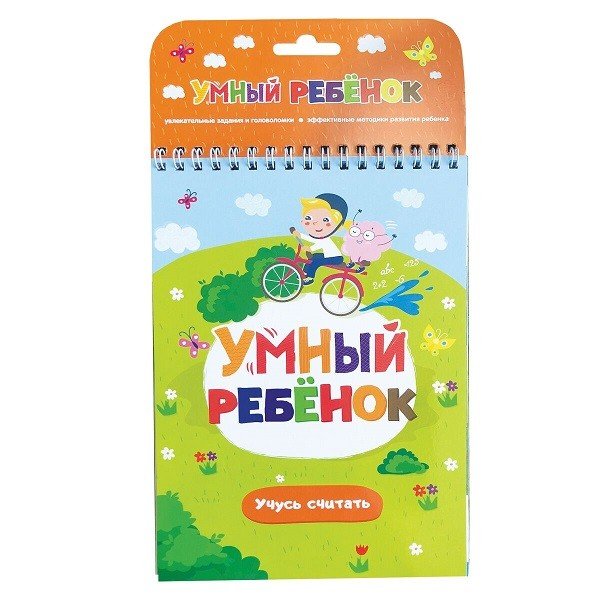 Обложка книги «Умный ребенок. Учусь считать. Книжка на пружинке», ISBN 9785001340201