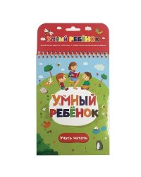 Умный ребенок. Учусь читать. Книжка на пружинке