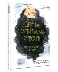 Девочка с растрепанными волосами и её сумбурный дневник