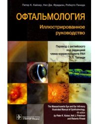 Офтальмология. Иллюстрированное руководство