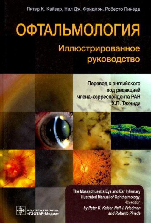 Офтальмология. Иллюстрированное руководство