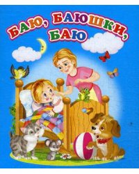 Баю, баюшки, баю