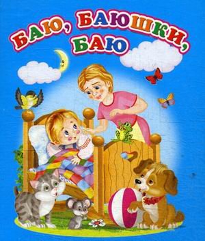 Баю, баюшки, баю