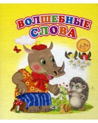 Волшебные слова