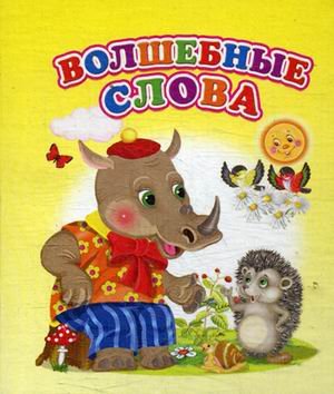 Волшебные слова