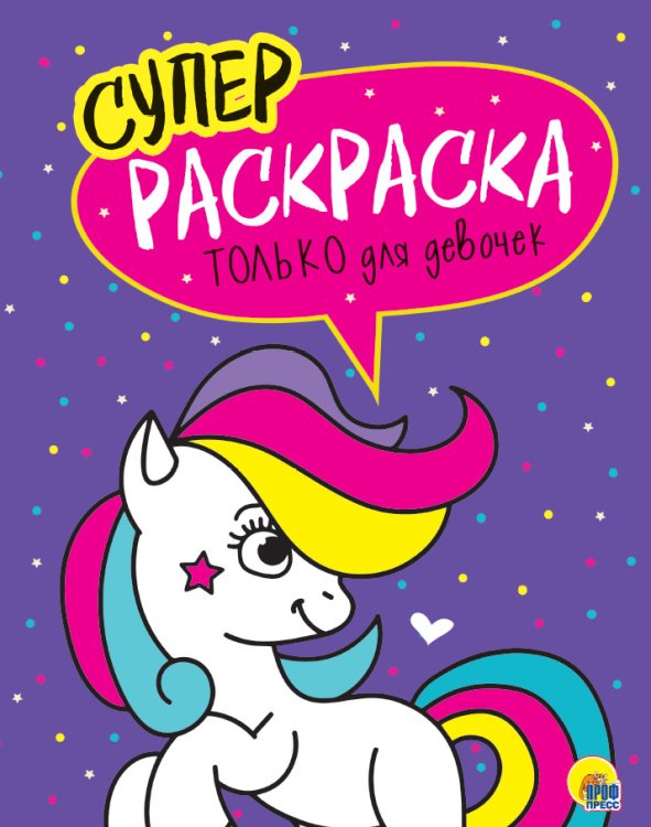 Обложка книги «Суперраскраска. Только для девочек», ISBN 9785378288441