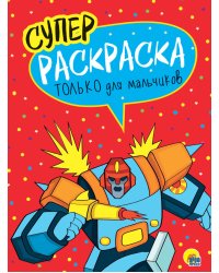 Суперраскраска. Только для мальчиков