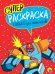 Обложка книги «Суперраскраска. Только для мальчиков», ISBN 9785378288458
