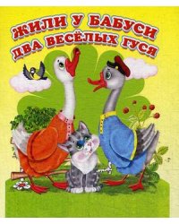 Жили у бабуси два веселых гуся