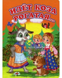 Идет коза рогатая…