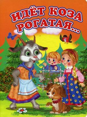 Идет коза рогатая…