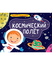 Космический полёт