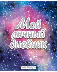 Смэшбук. Мой личный дневник