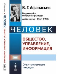 Человек: общество, управление, информация. Опыт системного подхода