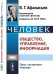 Человек: общество, управление, информация. Опыт системного подхода