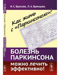 Как жить с "Паркинсоном"? Болезнь Паркинсона можно лечить эффективно!