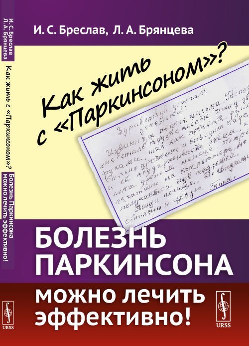 Обложка книги «Как жить с "Паркинсоном"? Болезнь Паркинсона можно лечить эффективно!» — Бреслав И.С., Брянцева Л.А., ISBN 9785971062158