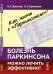Обложка книги «Как жить с "Паркинсоном"? Болезнь Паркинсона можно лечить эффективно!» — Бреслав И.С., Брянцева Л.А., ISBN 9785971062158