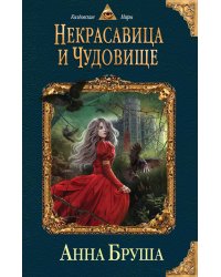 Некрасавица и чудовище