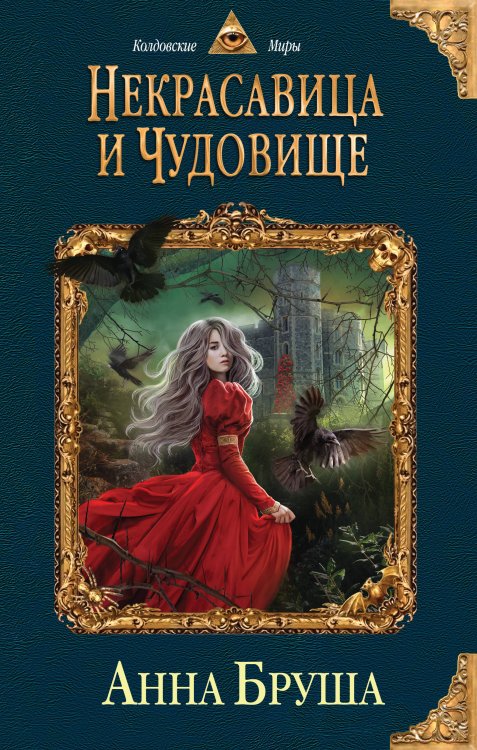 Обложка книги «Некрасавица и чудовище» — Бруша Анна, ISBN 9785041010638