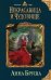 Обложка книги «Некрасавица и чудовище» — Бруша Анна, ISBN 9785041010638