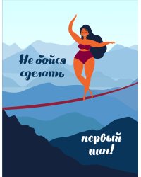 Блокнот. Не бойся сделать первый шаг!