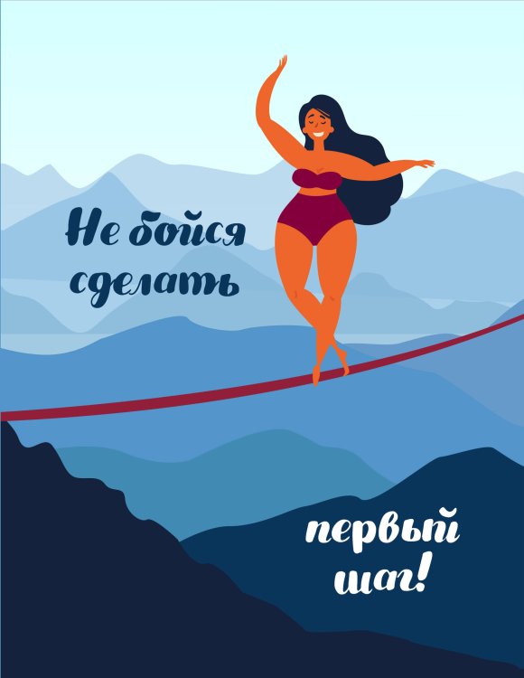 Блокнот. Не бойся сделать первый шаг!