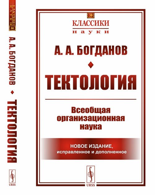 Тектология. Всеобщая организационная наука. Выпуск №30