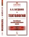 Тектология. Всеобщая организационная наука. Выпуск №30