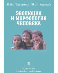 Эволюция и морфология человека