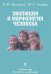 Эволюция и морфология человека